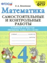 Математика 4 класс самостоятельные и контрольные работы Лопаткова О.А.