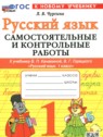 ГДЗ по Русскому языку за 1 класс самостоятельные и контрольные работы Чурсина Л.В.  
