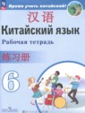 Китайский язык 6 класс рабочая тетрадь Сизова А.А.