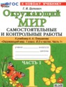 Окружающий мир 1 класс самостоятельные и контрольные работы Цитович Г.И.