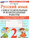 Русский язык 2 класс самостоятельные и контрольные работы Чурсина Л.В.