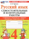 ГДЗ по Русскому языку за 4 класс самостоятельные и контрольные работы Чурсина Л.В.  