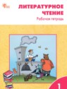 Литературное чтение 1 класс рабочая тетрадь Кутявина С.В.