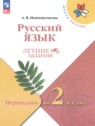 ГДЗ по Русскому языку за 1 класс летние задания Никишенкова А.В.  