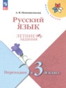 Русский язык 2 класс летние задания Никишенкова А.В.