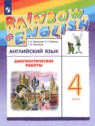 ГДЗ по Английскому языку за 4 класс диагностические работы Афанасьева О.В.  