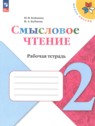 Смысловое чтение 2 класс рабочая тетрадь Бойкина М.В.
