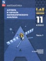 Математика. Алгебра и начала математического анализа 11 класс Мордкович А.Г. 