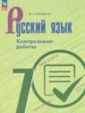 Русский язык 7 класс контрольные работы Бондаренко М.А.