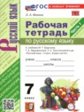 Русский язык 7 класс рабочая тетрадь Фокина О.А.