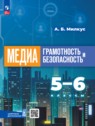 Медиаграмотность и медиабезопасность 5-6 классы Милкус А.Б. 