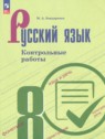 Русский язык 8 класс контрольные работы Бондаренко М.А.