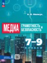 Медиаграмотность и медиабезопасность 7-9 классы Милкус А.Б.