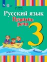 Русский язык 3 класс Зыкова Т.С.