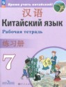 Китайский язык 7 класс рабочая тетрадь Сизова А.А.