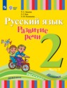 Русский язык 2 класс Зыкова Т.С.