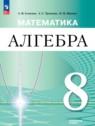 Алгебра 8 класс Семенов А.В. 