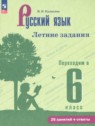 Русский язык 5 класс летние задания Калыгина И.Н.