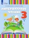 Литературное чтение 3 класс Красильникова О.А.