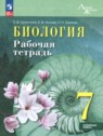 Биология 7 класс рабочая тетрадь Суматохин С.В. 