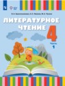 Литературное чтение 4 класс Красильникова О.А.