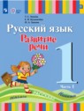 ГДЗ по Русскому языку за 1 класс  Зыкова Т.С.  