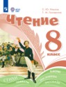 Чтение 8 класс Ильина С.Ю.