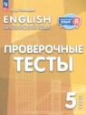 Английский язык 5 класс проверочные тесты Покидова А.Д. 