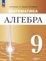 Алгебра 9 класс Семенов А.В.