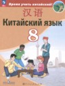 Китайский язык 8 класс Сизова А.А.
