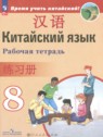 Китайский язык 8 класс рабочая тетрадь Сизова А.А.