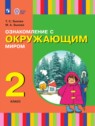 Окружающий мир 2 класс Зыкова Т.С.