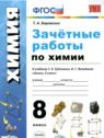 Химия 8 класс зачётные работы Боровских Т.А.