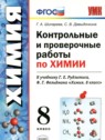 Химия 8 класс контрольные и проверочные работы Шипарева Г.А.