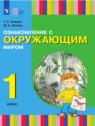 Окружающий мир 1 класс Зыкова Т.С.