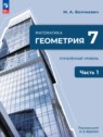 Геометрия 7 класс Волчкевич М.А. 