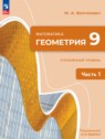 Геометрия 9 класс Волчкевич М.А.