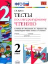 Литературное чтение 2 класс тесты Шубина Г.В.