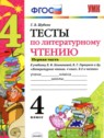 Литературное чтение 4 класс тесты Шубина Г.В.