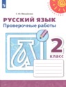 Русский язык 2 класс проверочные работы Михайлова С.Ю.