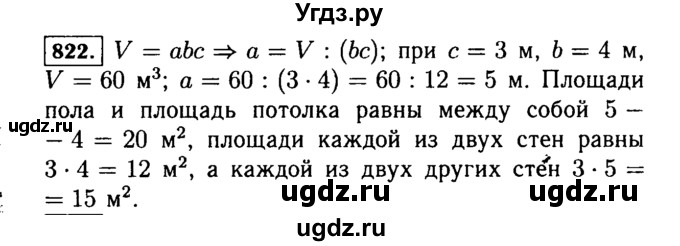 Длина комнаты равна 9 м ширина 5. Математика 5 класс номер 822 Виленкин. Гдз по математике 5 класс номер 822. Математика 5 класс 1 часть номер 822. Решебник по математике 5 класс Виленкин 822.