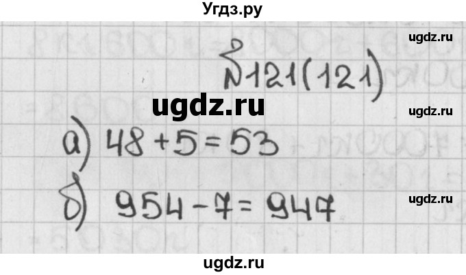 ГДЗ (Решебник №1) по математике 5 класс Н.Я. Виленкин / упражнение / 121