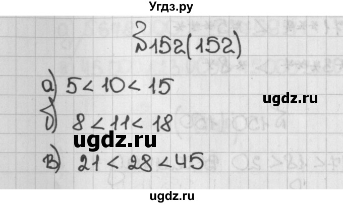 ГДЗ (Решебник №1) по математике 5 класс Н.Я. Виленкин / упражнение / 152