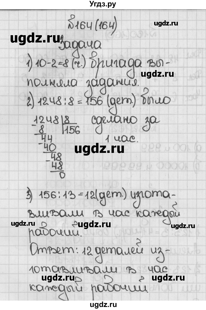ГДЗ (Решебник №1) по математике 5 класс Н.Я. Виленкин / упражнение / 164