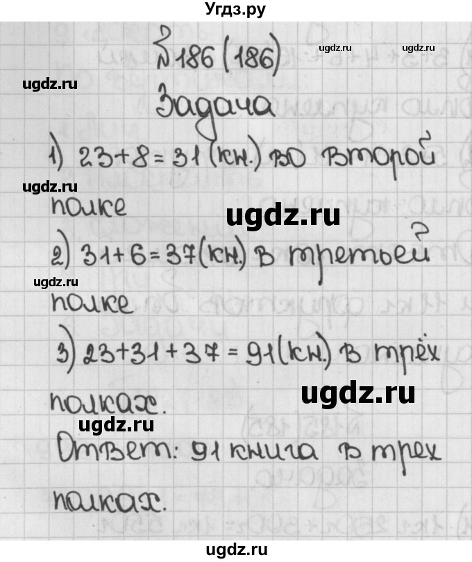 ГДЗ (Решебник №1) по математике 5 класс Н.Я. Виленкин / упражнение / 186