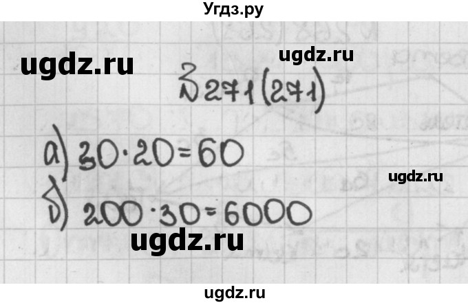 ГДЗ (Решебник №1) по математике 5 класс Н.Я. Виленкин / упражнение / 271
