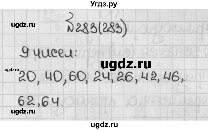 ГДЗ (Решебник №1) по математике 5 класс Н.Я. Виленкин / упражнение / 283