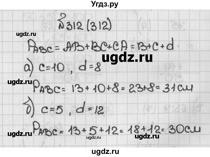 ГДЗ (Решебник №1) по математике 5 класс Н.Я. Виленкин / упражнение / 312