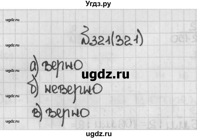 ГДЗ (Решебник №1) по математике 5 класс Н.Я. Виленкин / упражнение / 321