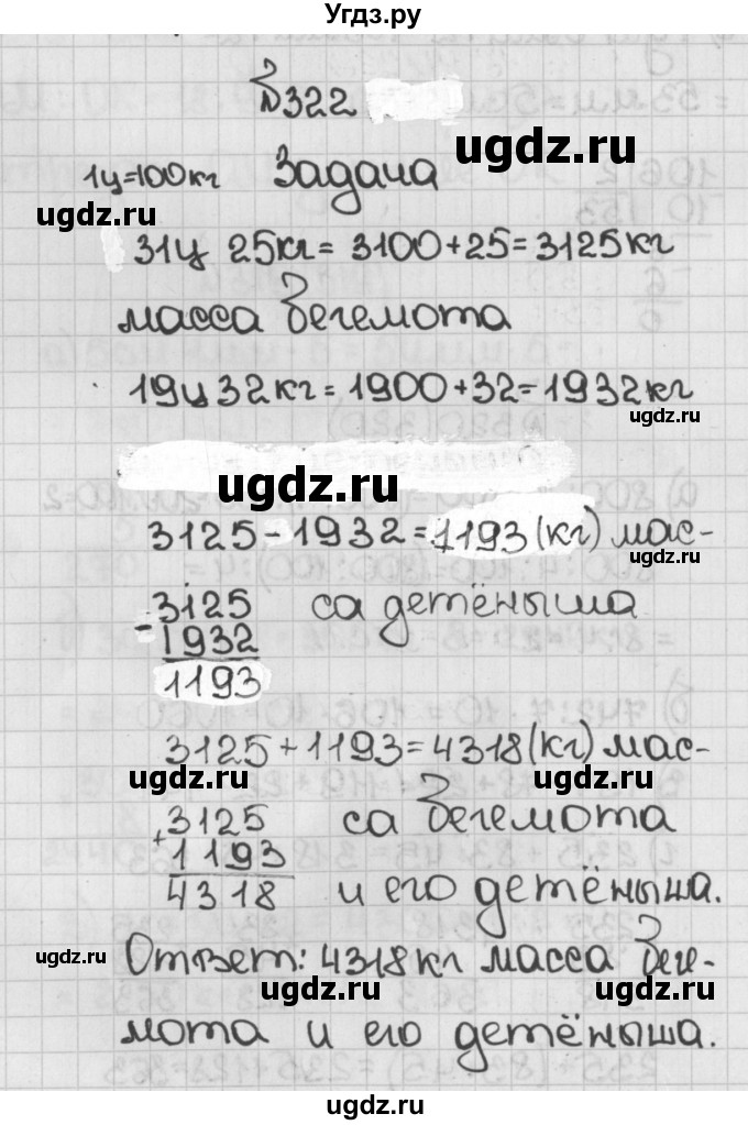 ГДЗ (Решебник №1) по математике 5 класс Н.Я. Виленкин / упражнение / 322